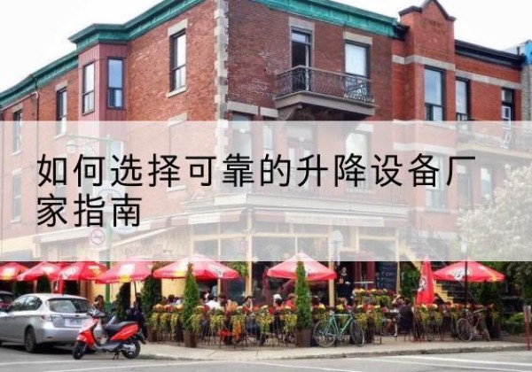 师宗电动升降机厂家-如何选择可靠的升降设备厂家指南